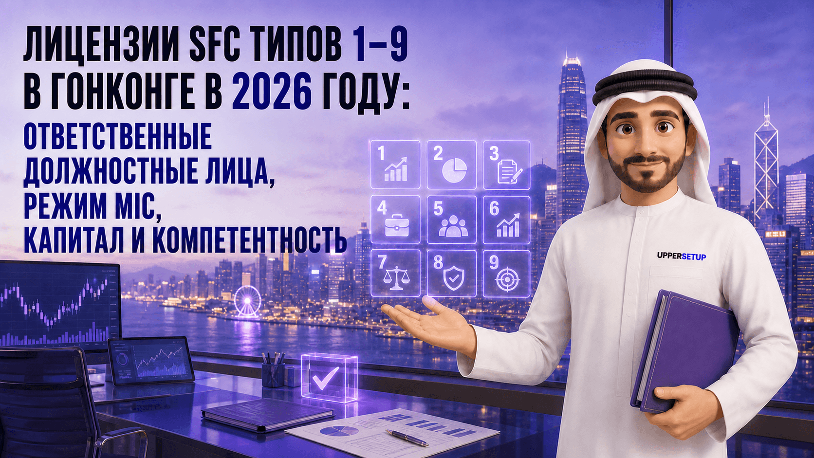 Лицензии SFC Types 1–9 в Гонконге в 2026 году: ответственные лица, режим MIC, капитал и компетенция