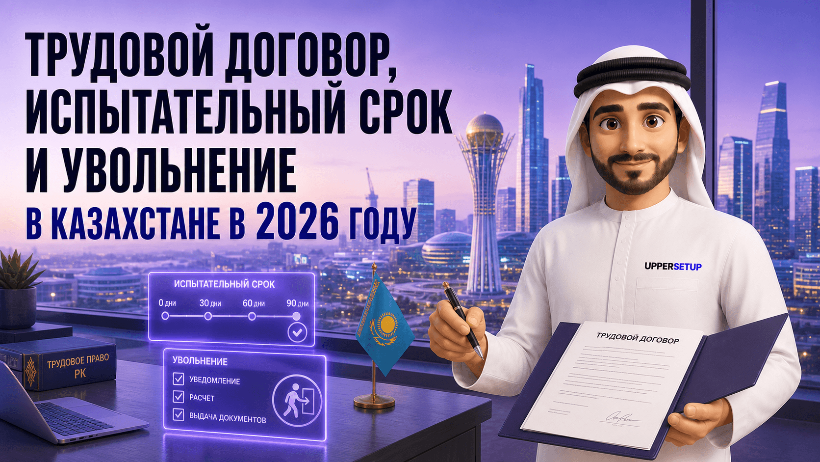 Трудовой договор, испытательный срок и увольнение в Казахстане в 2026 году