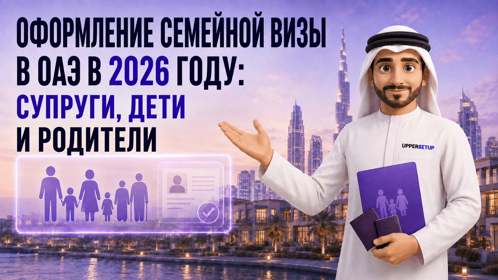 Спонсорство виз членов семьи в ОАЭ в 2026 году: супруг, дети, родители