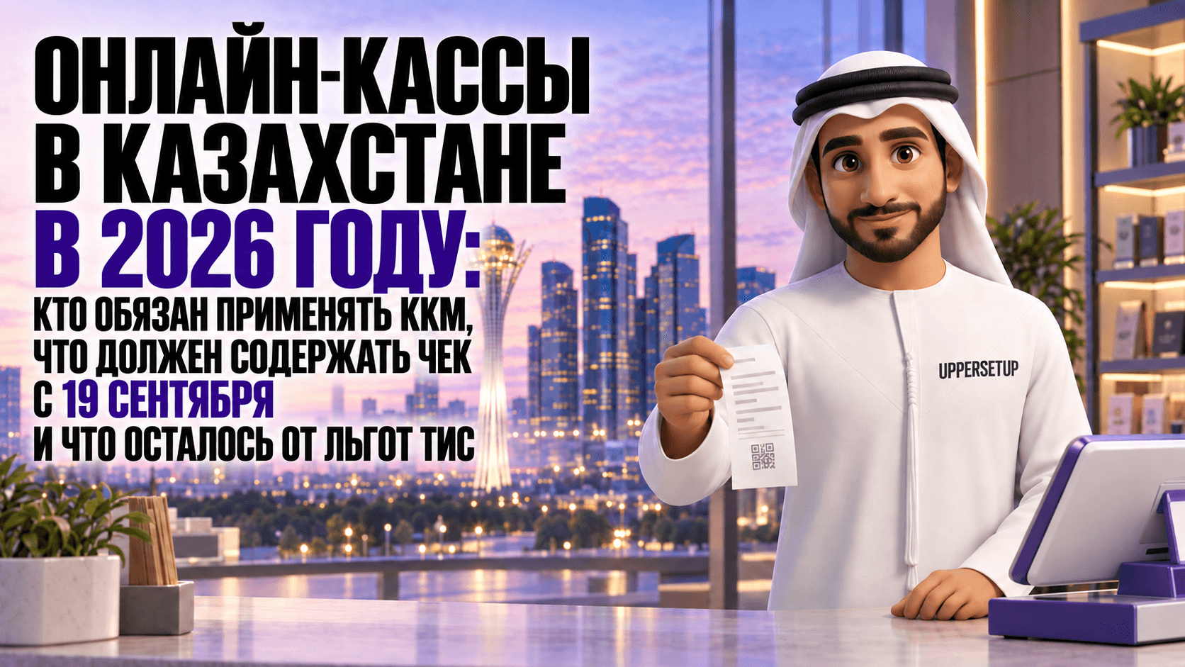 Онлайн-касса в Казахстане в 2026 году: кому обязательна ККМ, что должно быть в чеке с 19 сентября и что осталось от льгот ТИС