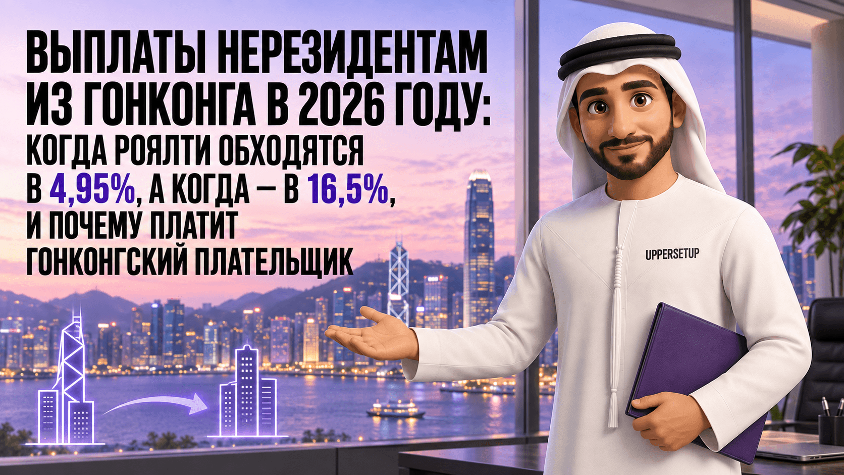 Выплаты нерезидентам из Гонконга в 2026 году: когда роялти стоят 4,95%, когда 16,5% и почему налог платит гонконгский плательщик