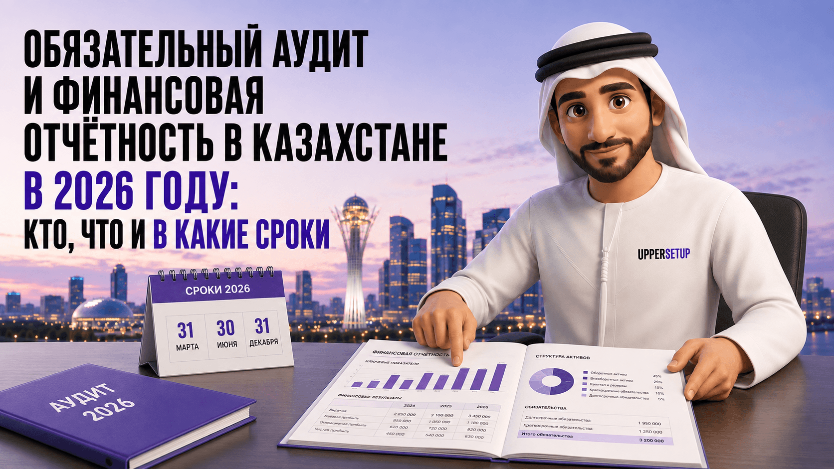 Обязательный аудит и финансовая отчётность в Казахстане в 2026 году: кто, что и в какие сроки