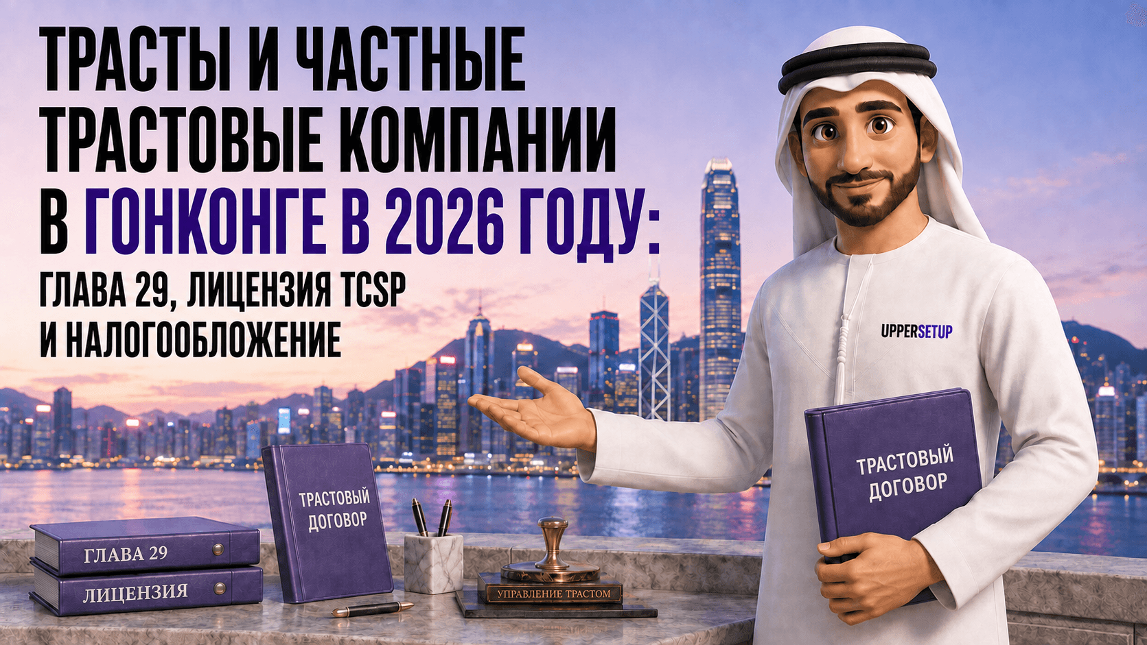 Трасты и частные трастовые компании в Гонконге в 2026 году: Cap. 29, лицензия TCSP и налоговый режим