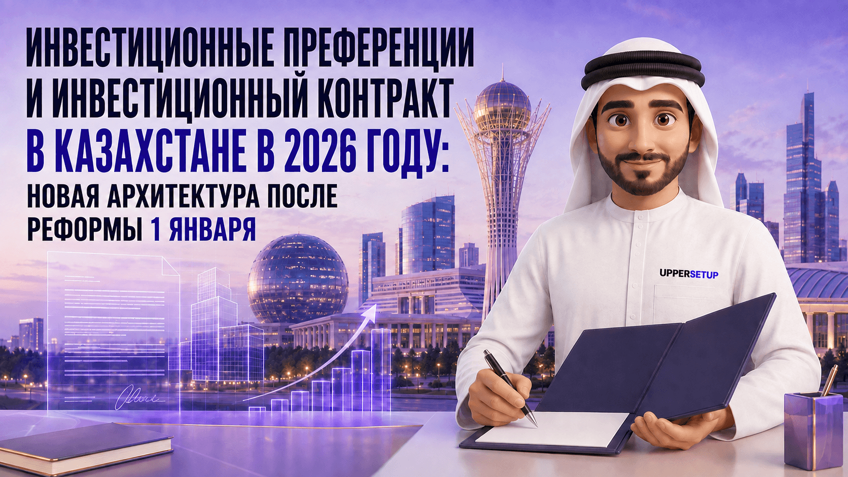 Инвестиционные преференции и инвестиционный контракт в Казахстане в 2026 году: новая конструкция после реформы 1 января
