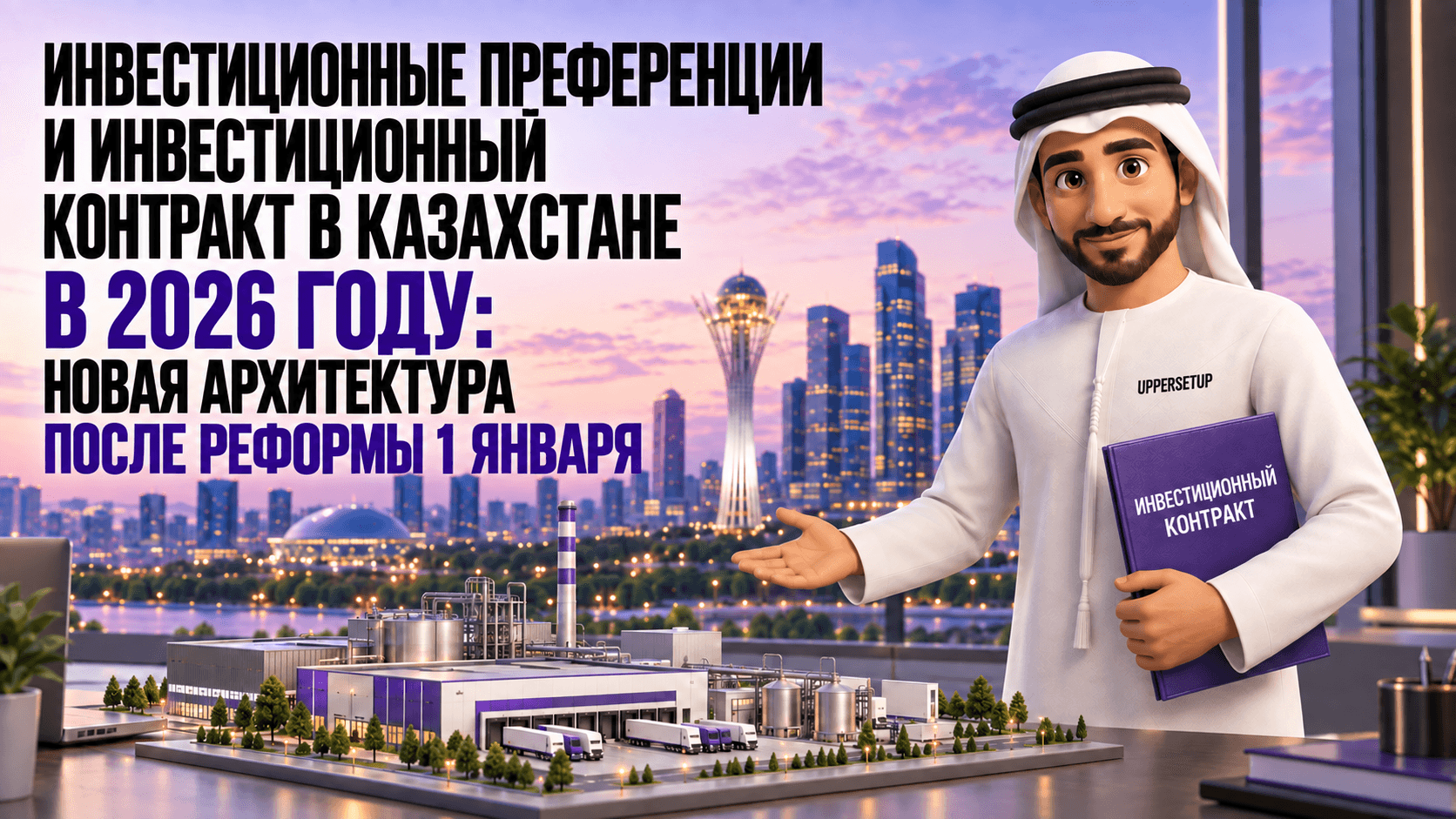 Инвестиционные преференции и инвестиционный контракт в Казахстане в 2026 году: новая конструкция после реформы 1 января