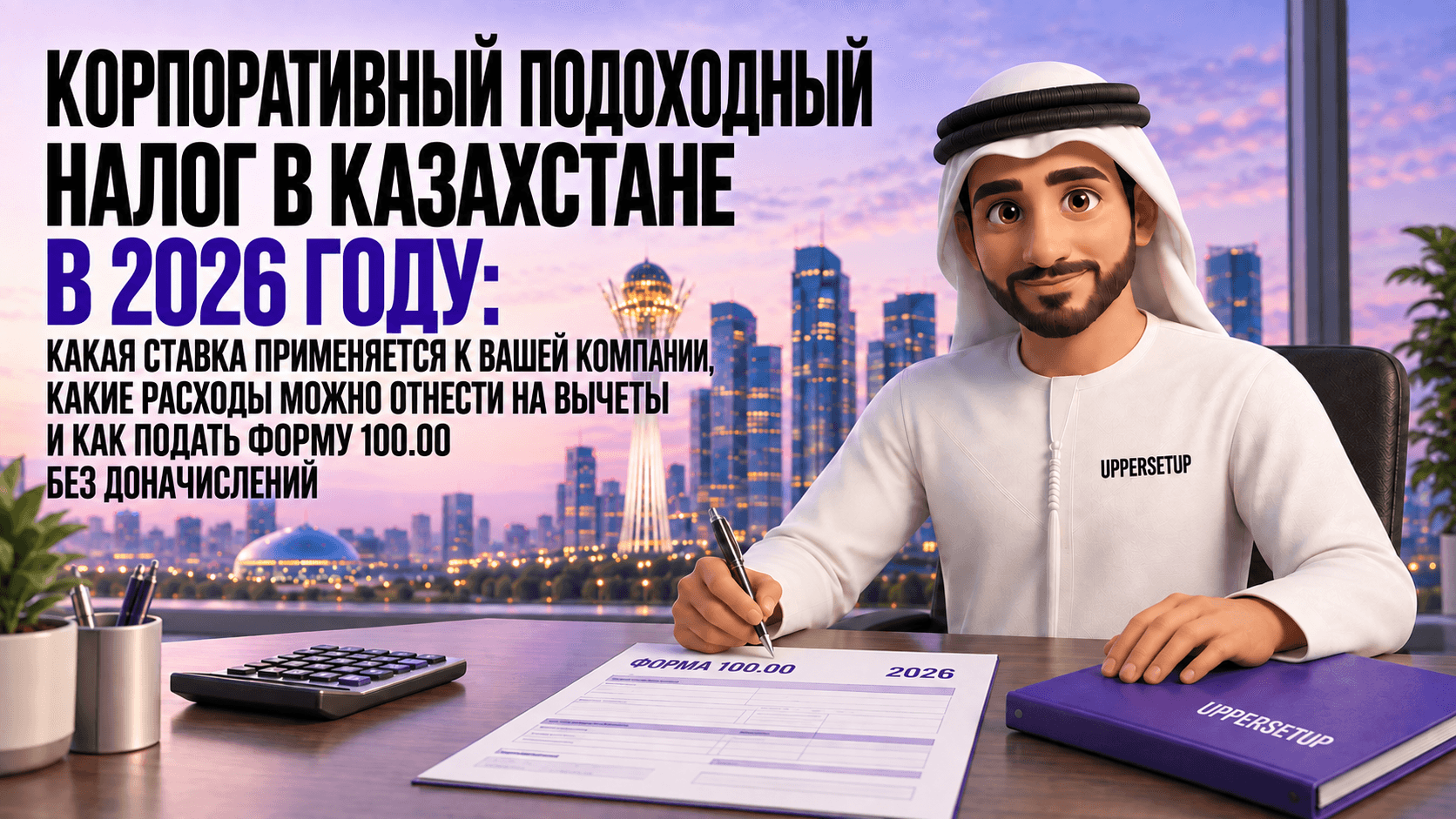 Корпоративный подоходный налог в Казахстане в 2026 году: какая ставка применяется к вашей компании, что реально попадает в вычеты и как сдать форму 100.00 без доначислений