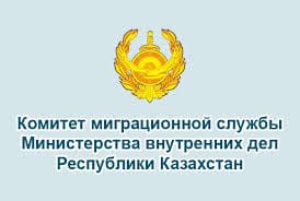 Комитет миграционной службы Министерства внутренних дел Республики Казахстан