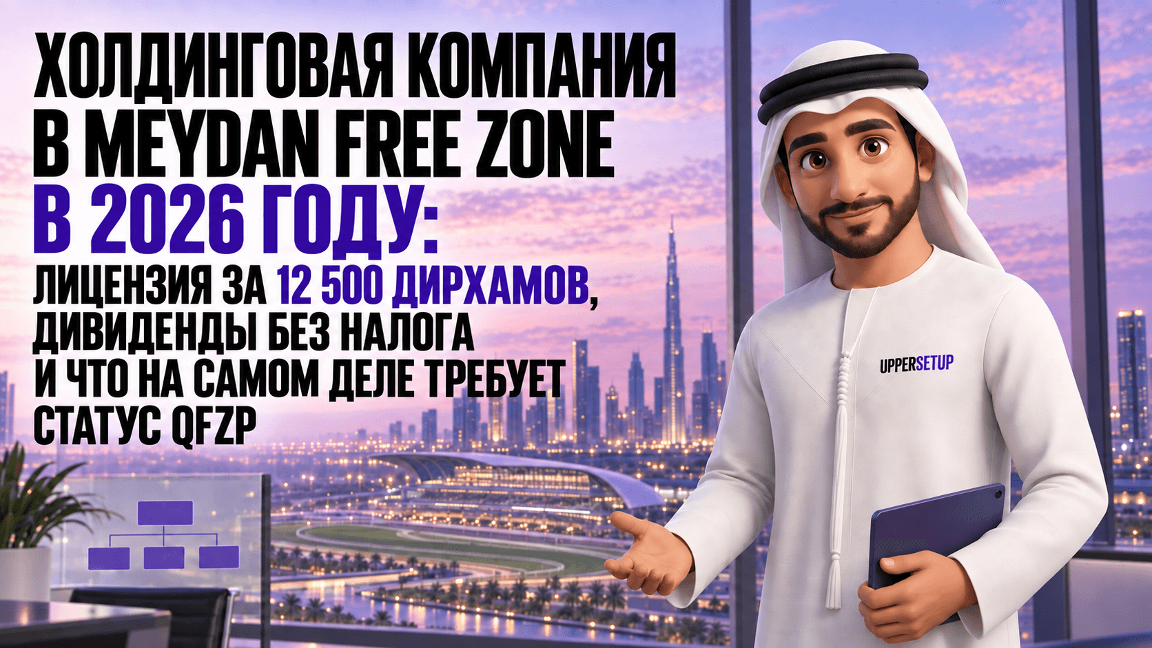 Холдинговая компания в Meydan Free Zone в 2026 году: лицензия от AED 12 500, 0% на дивиденды и что на самом деле нужно для статуса QFZP