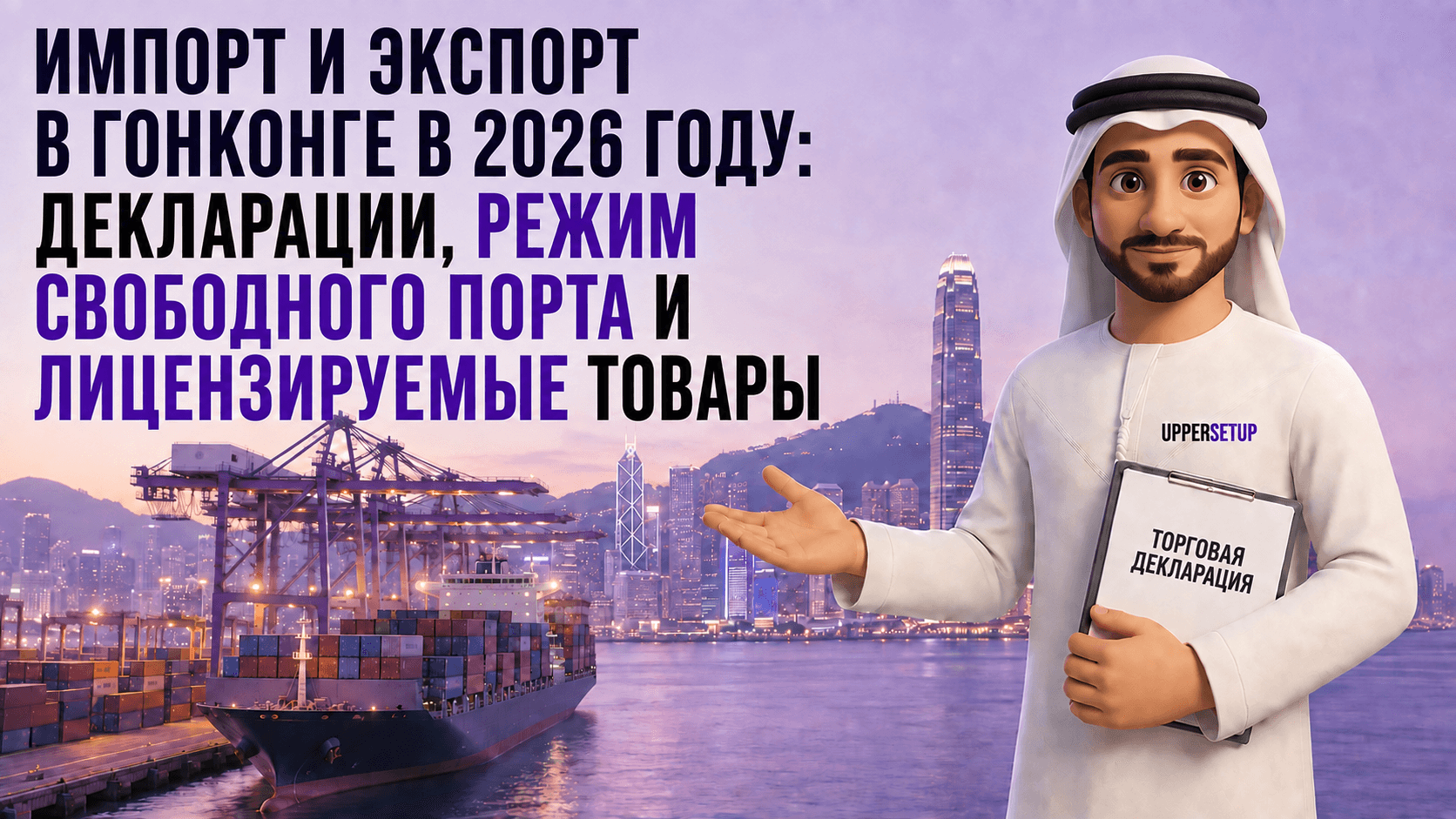 Импорт и экспорт в Гонконге в 2026 году: декларации, режим свободного порта и лицензируемые товары