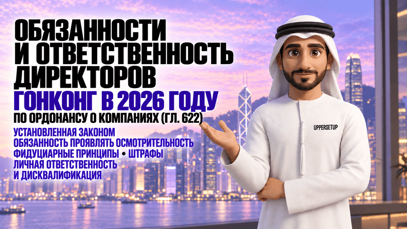 Обязанности и ответственность директоров компании в Гонконге по Companies Ordinance (Cap. 622) в 2026 году: статутная обязанность заботливости, фидуциарные принципы, штрафы, личная ответственность и дисквалификация