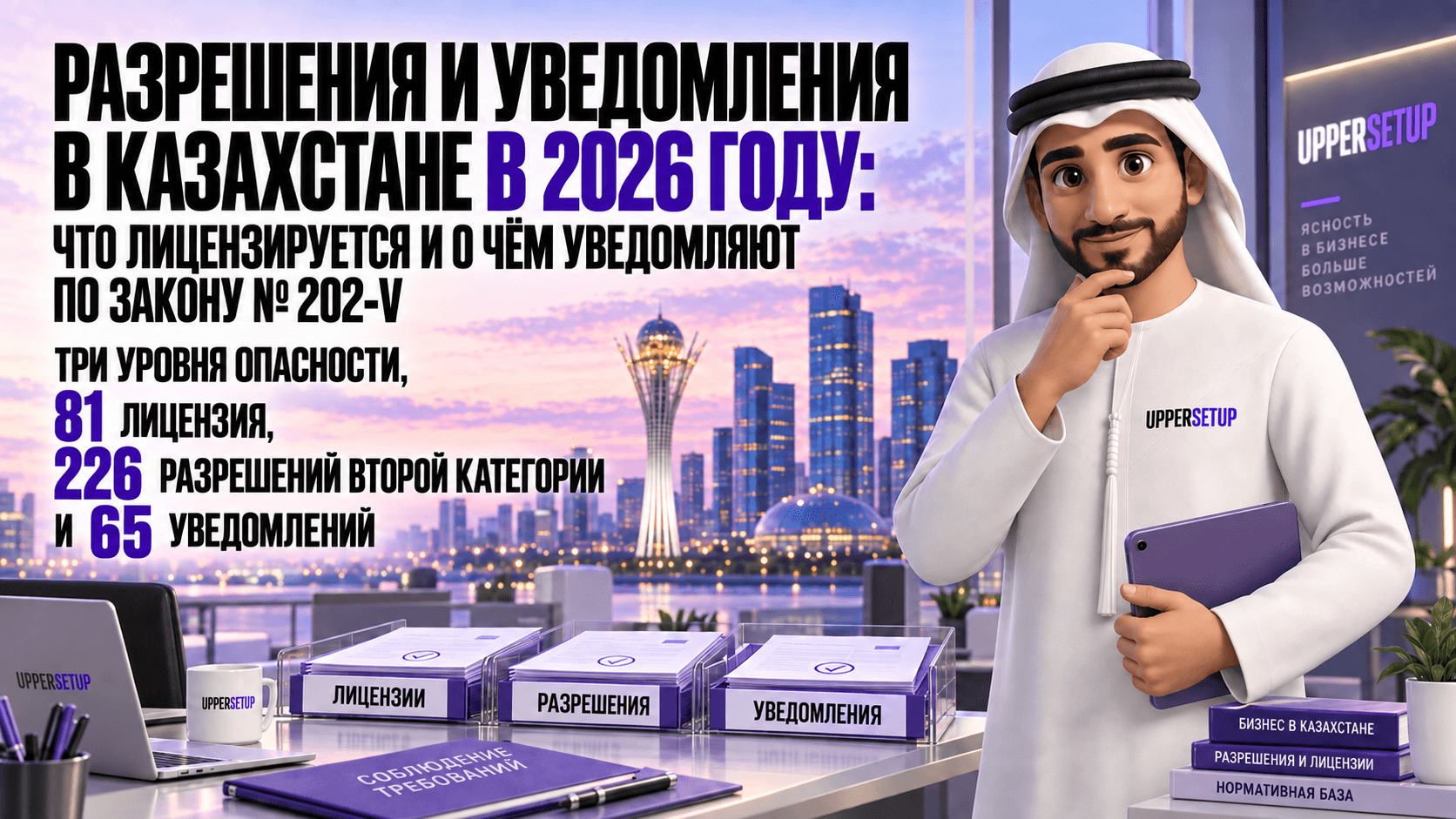Разрешения и уведомления в Казахстане в 2026 году: что лицензируется, что уведомляется по Закону № 202-V — три уровня опасности, 81 лицензия, 226 разрешений второй категории и 65 уведомлений