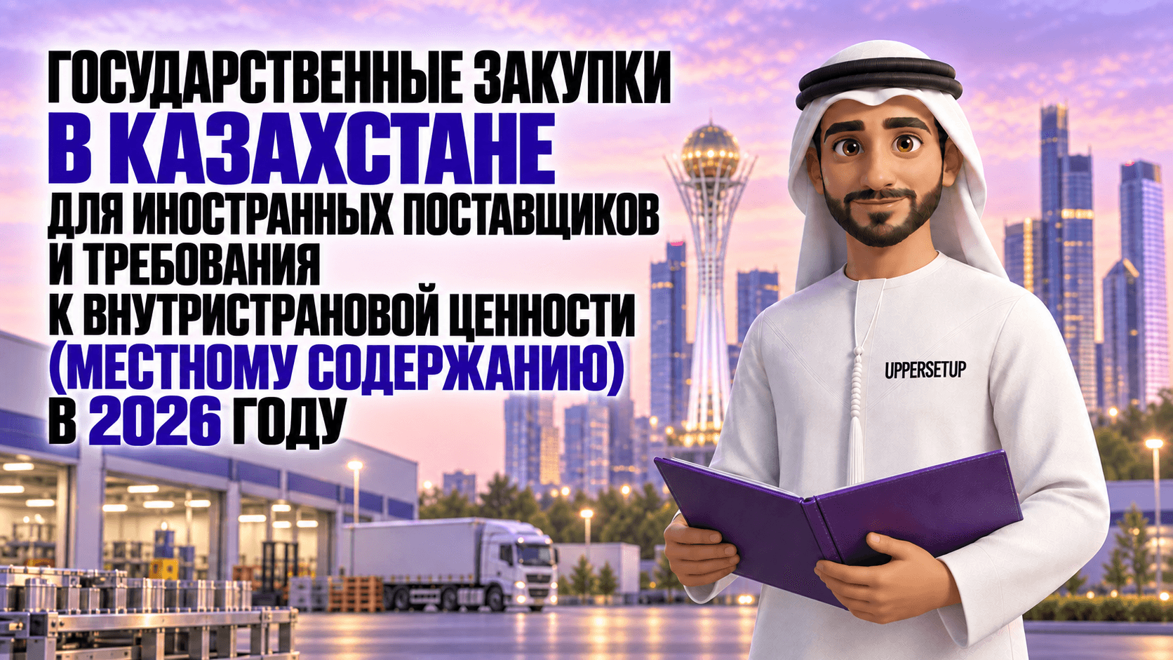 Госзакупки Казахстана для иностранных поставщиков и требования к внутристрановой ценности в 2026 году