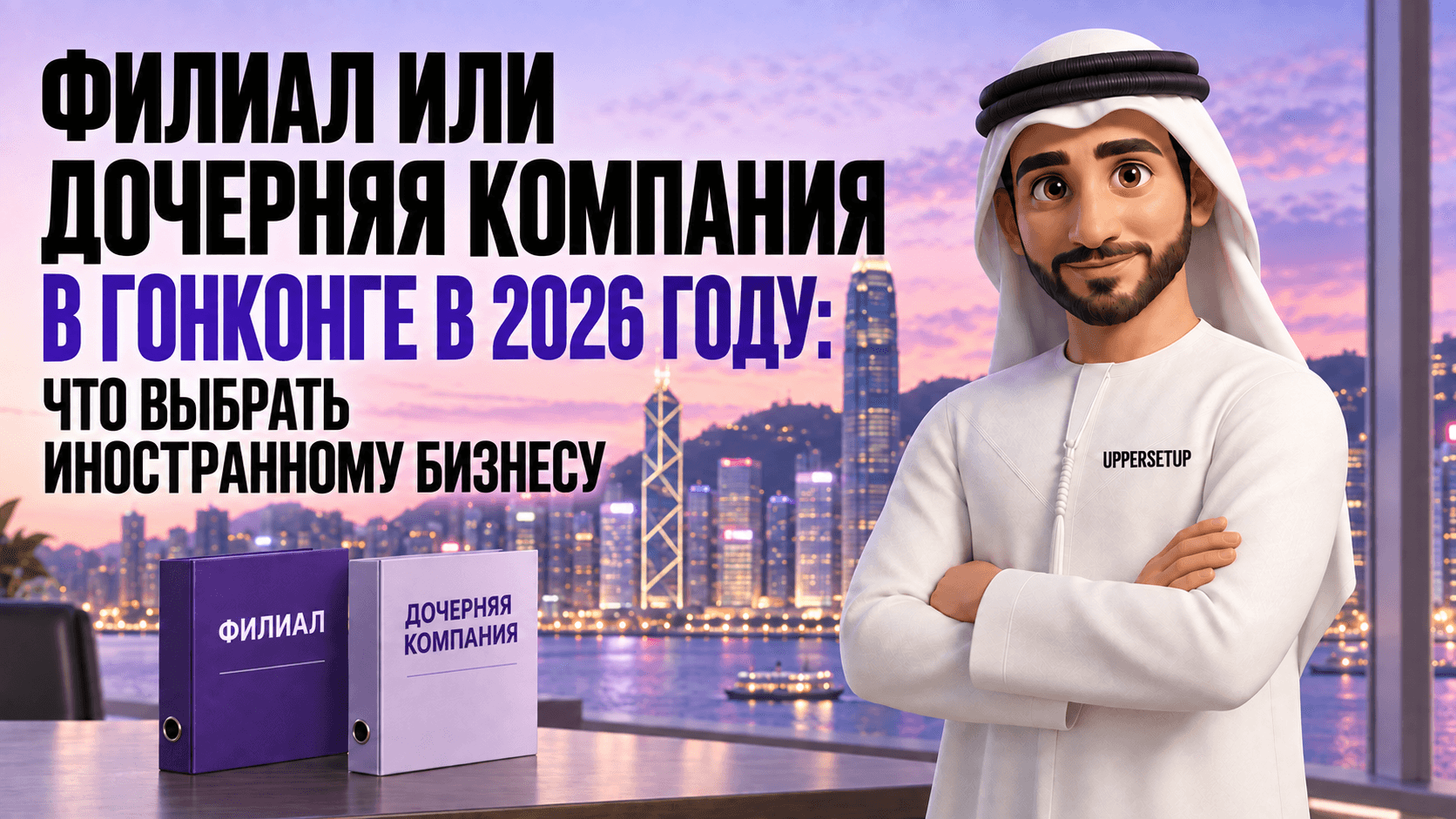 Филиал или дочерняя компания в Гонконге в 2026 году: что выбрать иностранному бизнесу