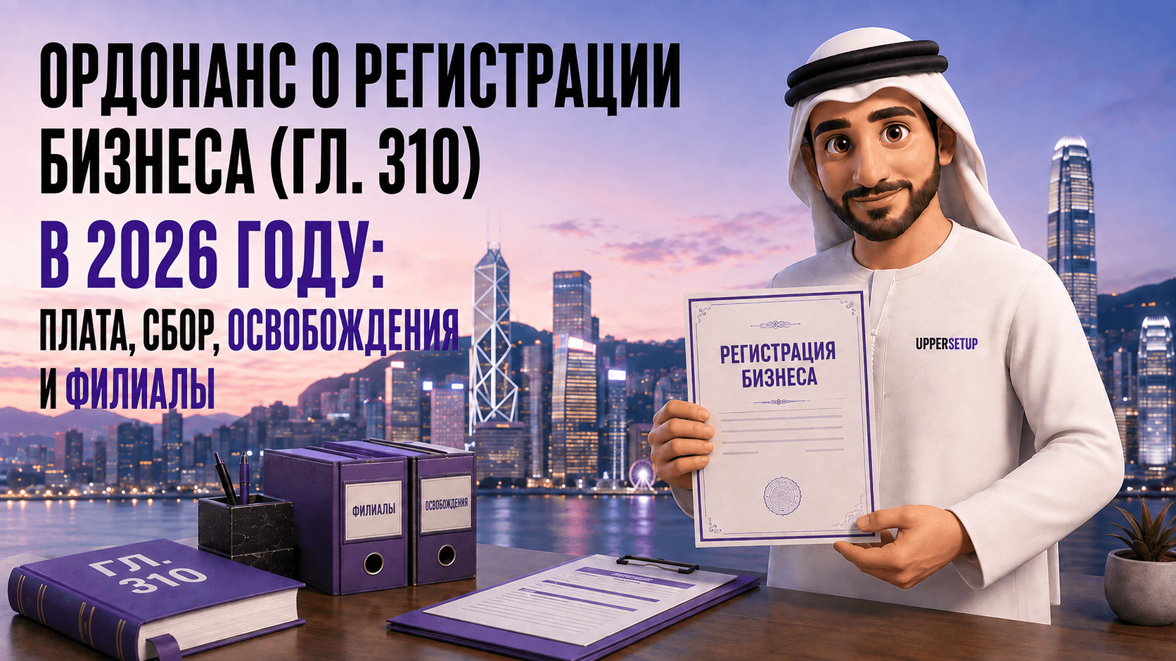 Business Registration Ordinance (Cap. 310) в 2026 году: сбор, levy, освобождения и филиалы