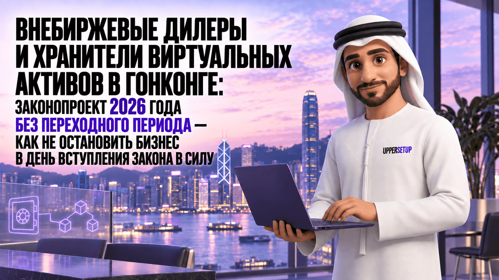 OTC-дилеры и кастодианы виртуальных активов в Гонконге: законопроект 2026 года без переходного периода — как не остановить бизнес в день вступления закона в силу