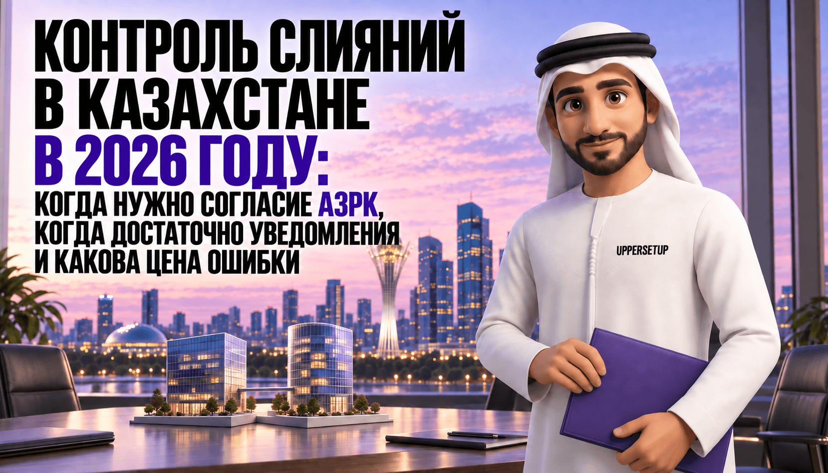 Антимонопольное согласование сделок в Казахстане в 2026 году: когда нужно согласие АЗРК, когда достаточно уведомления и сколько стоит ошибка