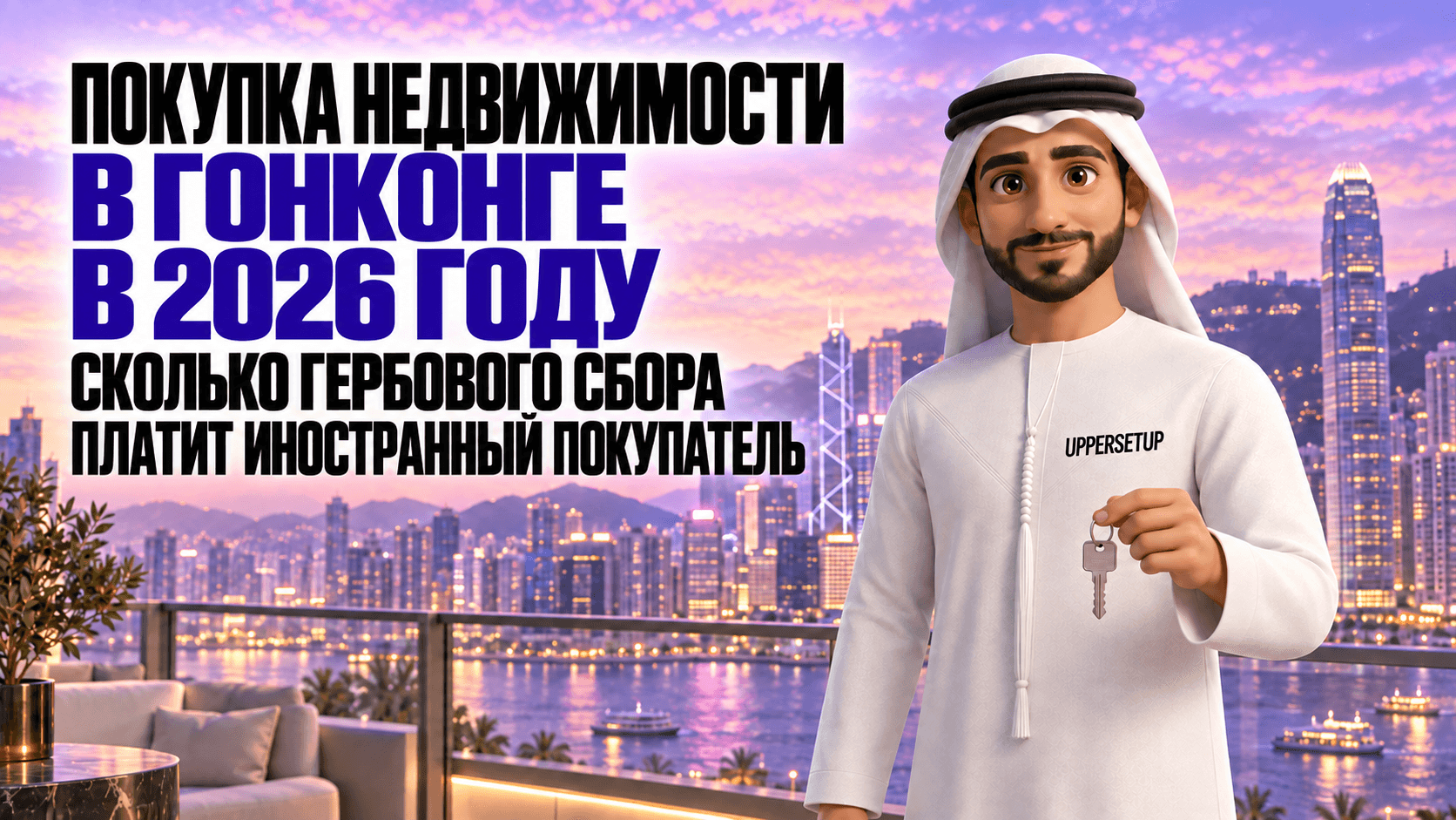 Покупка недвижимости в Гонконге в 2026 году: сколько стоит гербовый сбор для иностранца