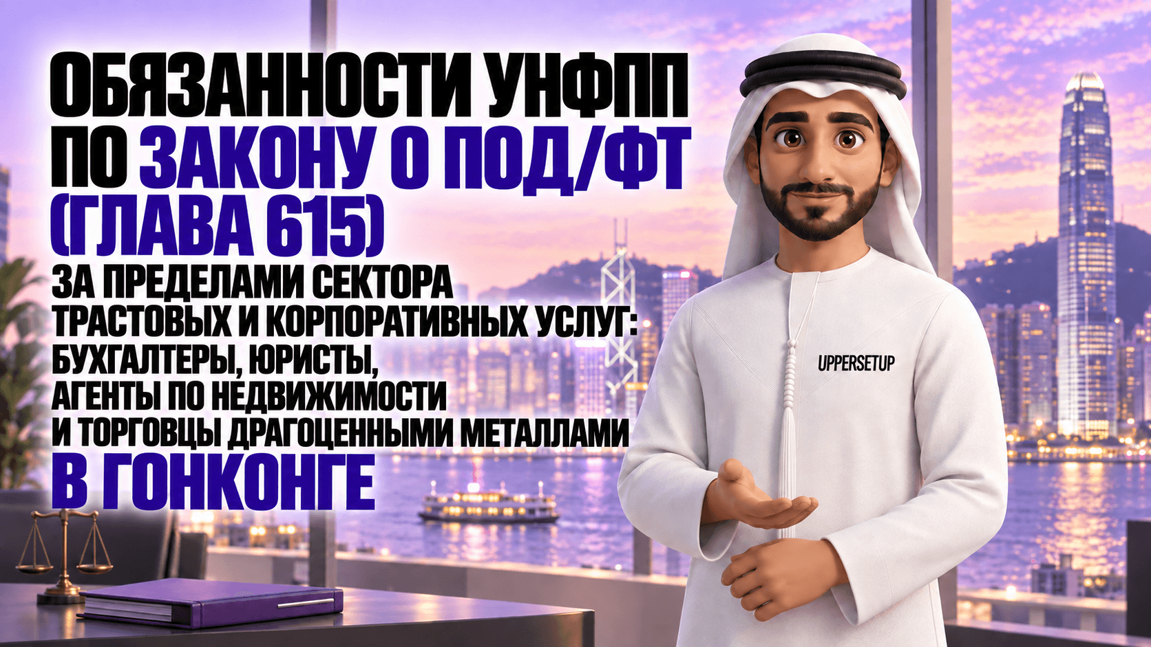 Обязанности DNFBP по AMLO Cap. 615 вне TCSP: бухгалтеры, юристы, агенты недвижимости, дилеры драгметаллов в Гонконге