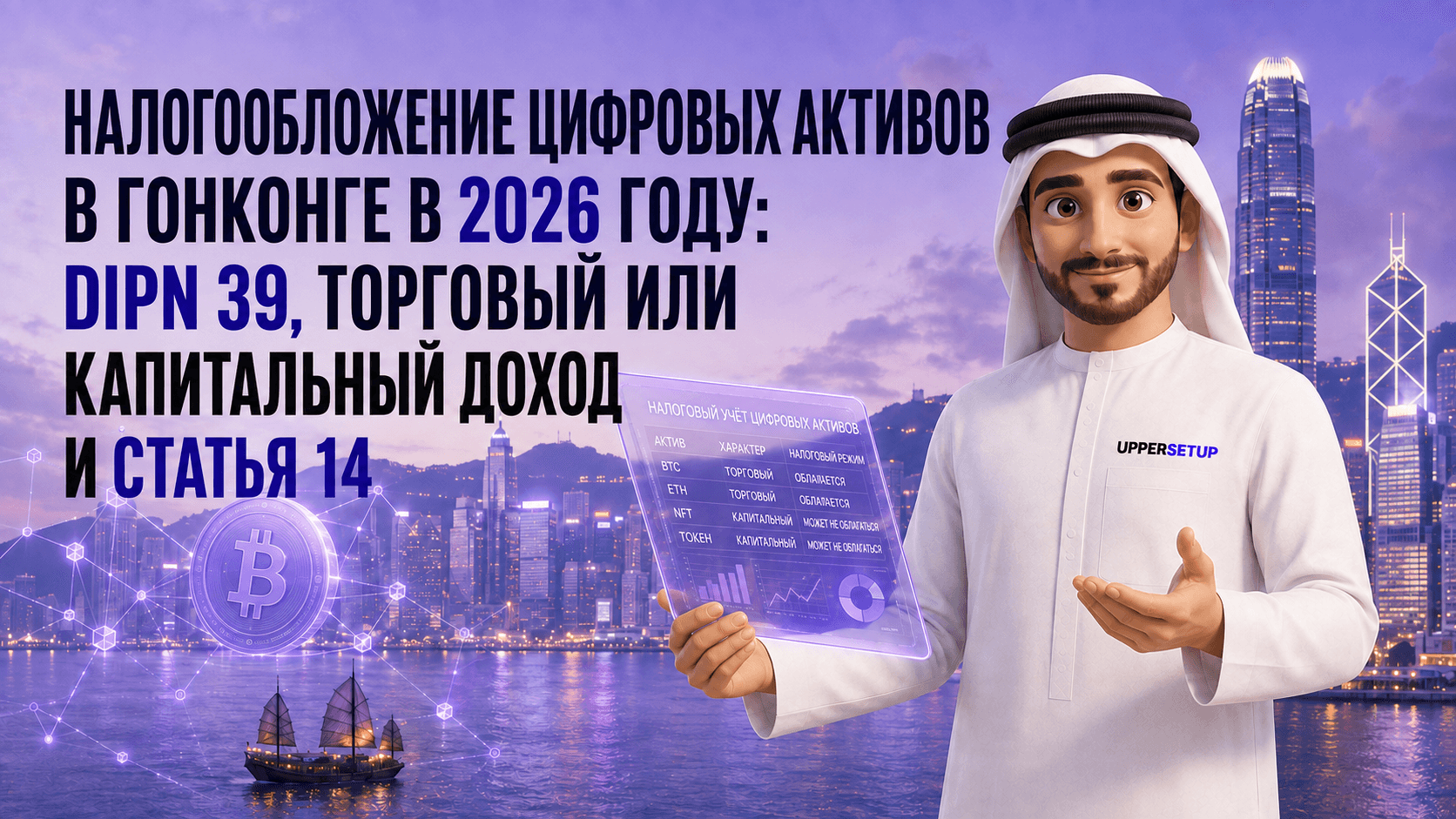 Налогообложение цифровых активов в Гонконге в 2026 году: DIPN 39, trading vs capital и статья 14