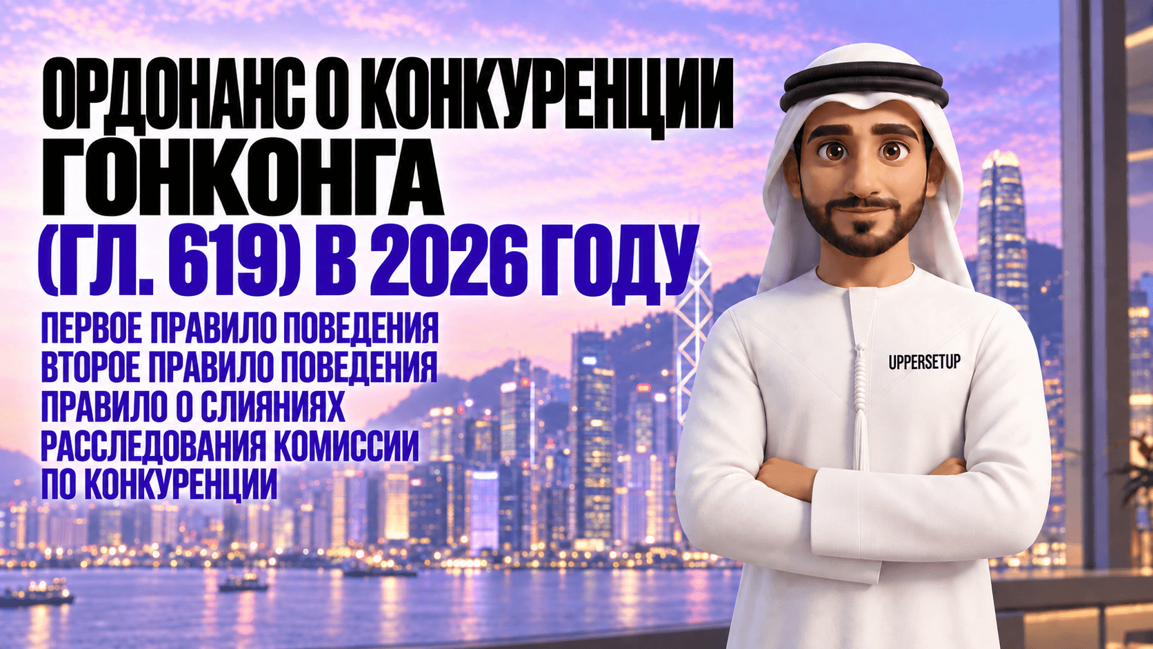 Competition Ordinance (Cap. 619) — закон о конкуренции Гонконга в 2026 году: First Conduct Rule, Second Conduct Rule, правило о слияниях, расследования Комиссии, штрафы до 10 % оборота, дисквалификация директоров и практика Competition Tribunal 2017–2026