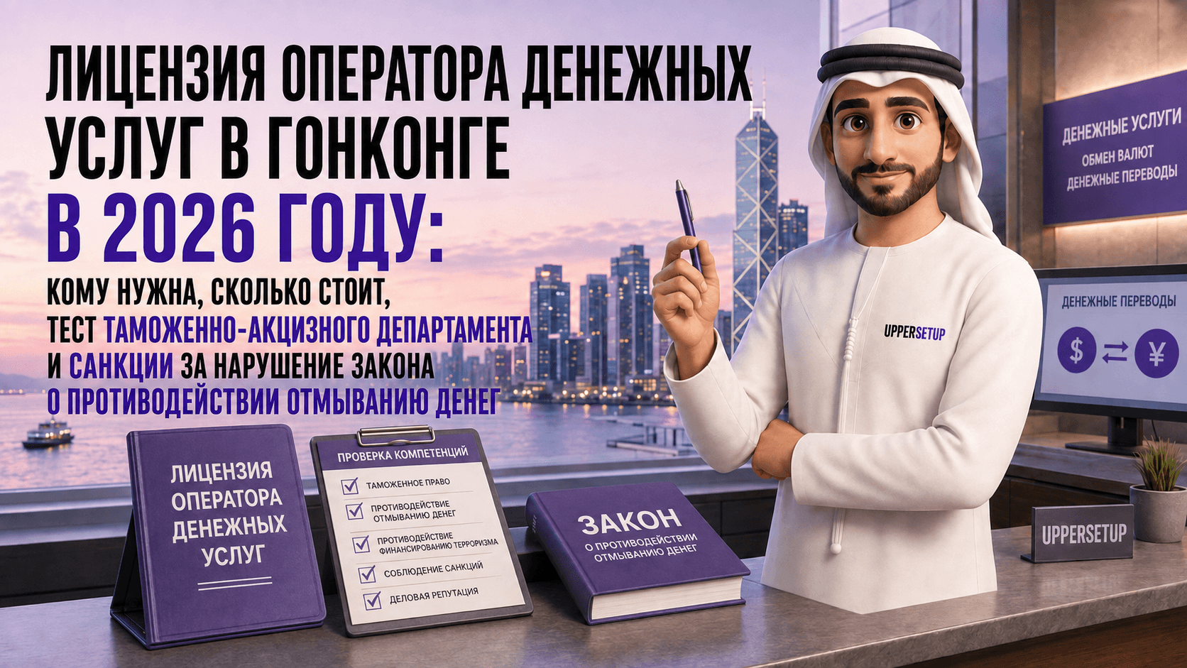 Лицензия Money Service Operator (MSO) в Гонконге в 2026 году: кому нужна, сколько стоит, экзамен Customs & Excise и санкции по AMLO