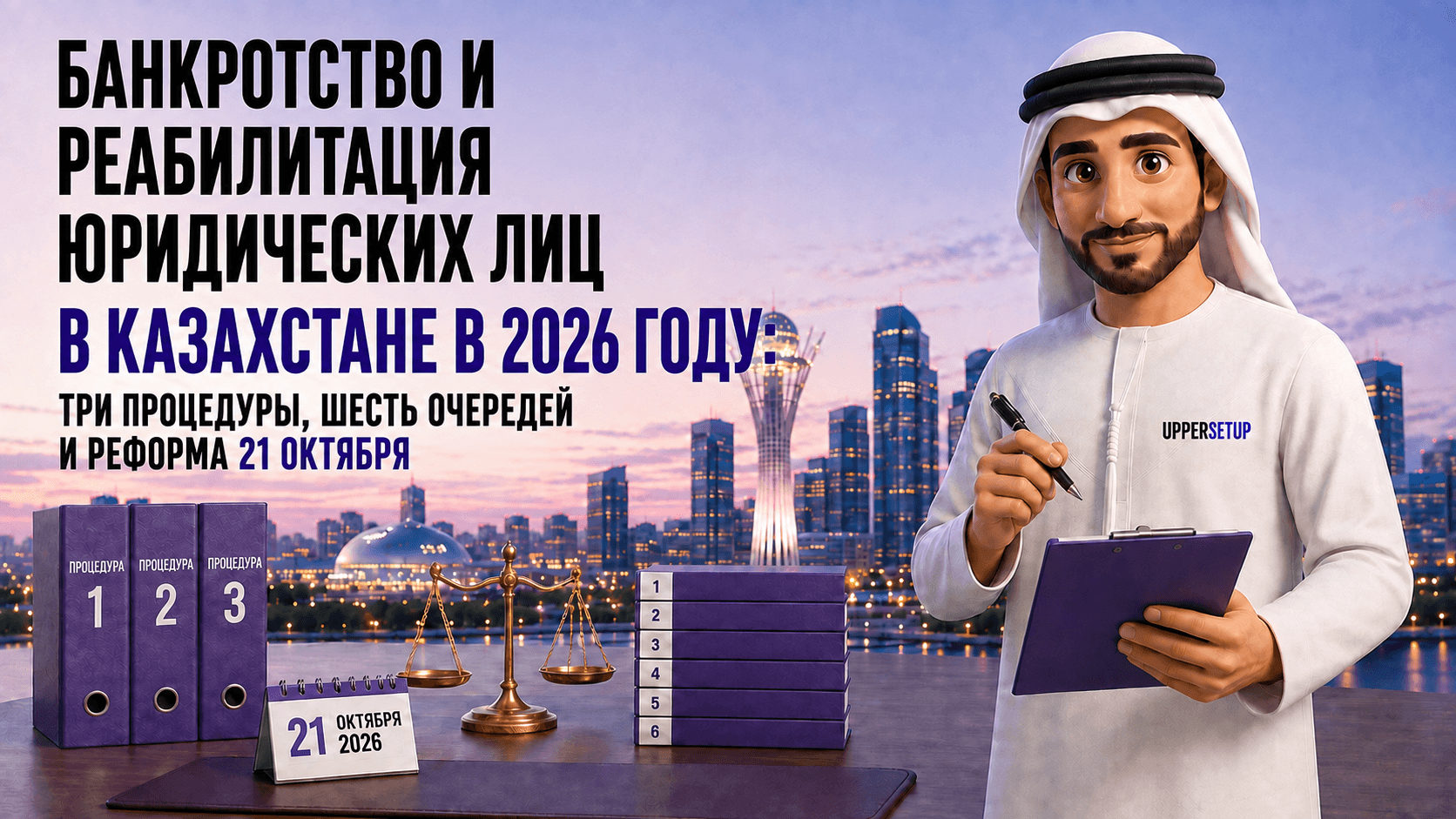 Банкротство и реабилитация юридических лиц в Казахстане в 2026 году: три процедуры, шесть очередей и реформа 21 октября