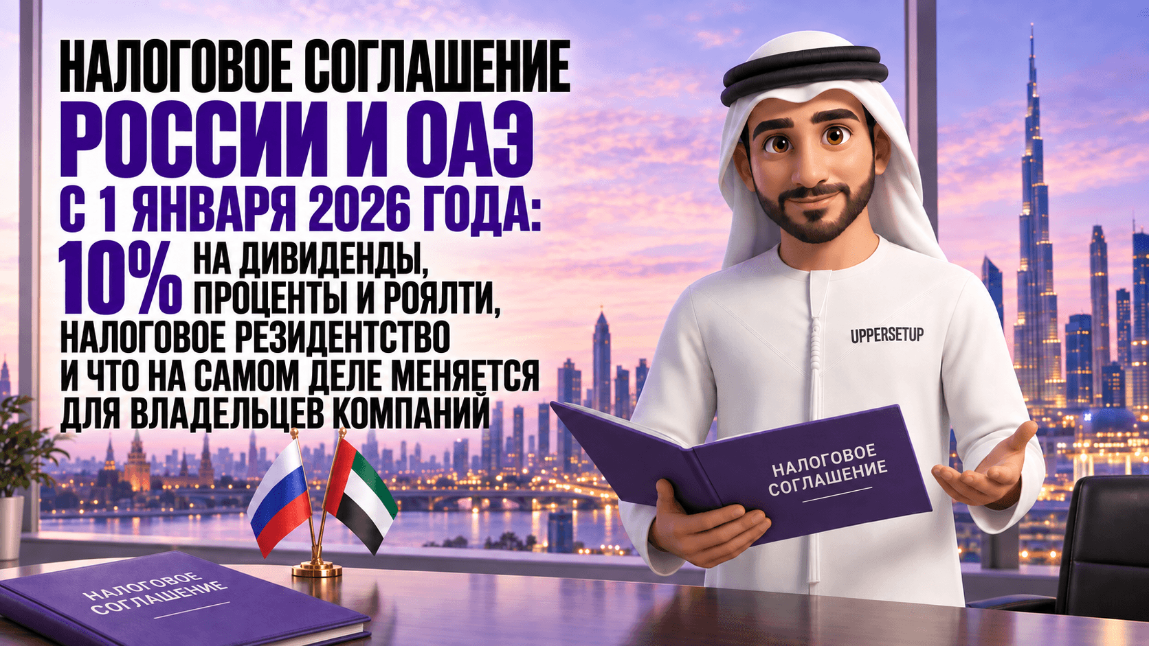 Налоговое соглашение Россия — ОАЭ с 1 января 2026 года: 10% на дивиденды, проценты и роялти, резидентство и что реально меняется для владельца компании